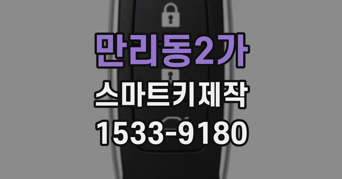 만리동2가 스마트키제작