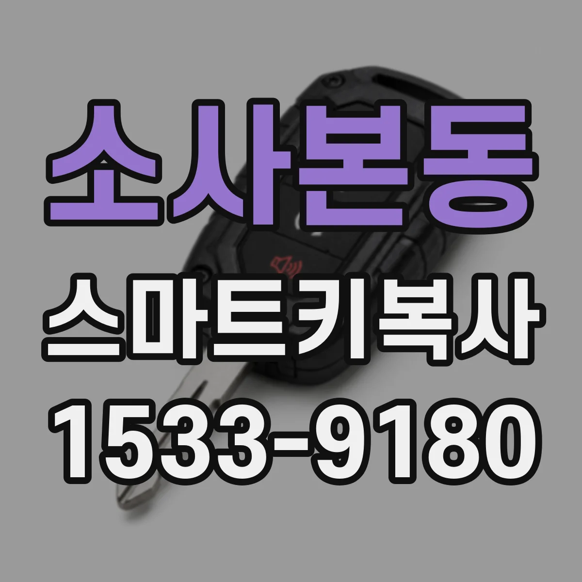 소사본동 스마트키복사