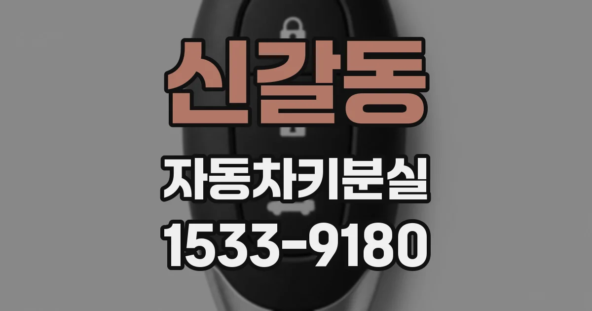 신갈동 자동차키분실