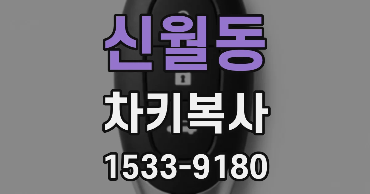 신월동 차키복사