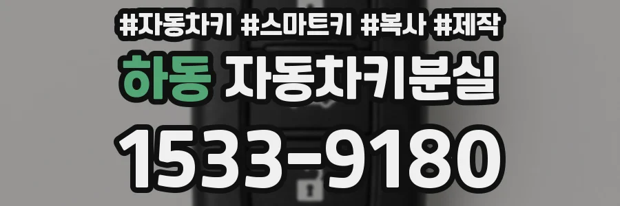 하동 자동차키분실