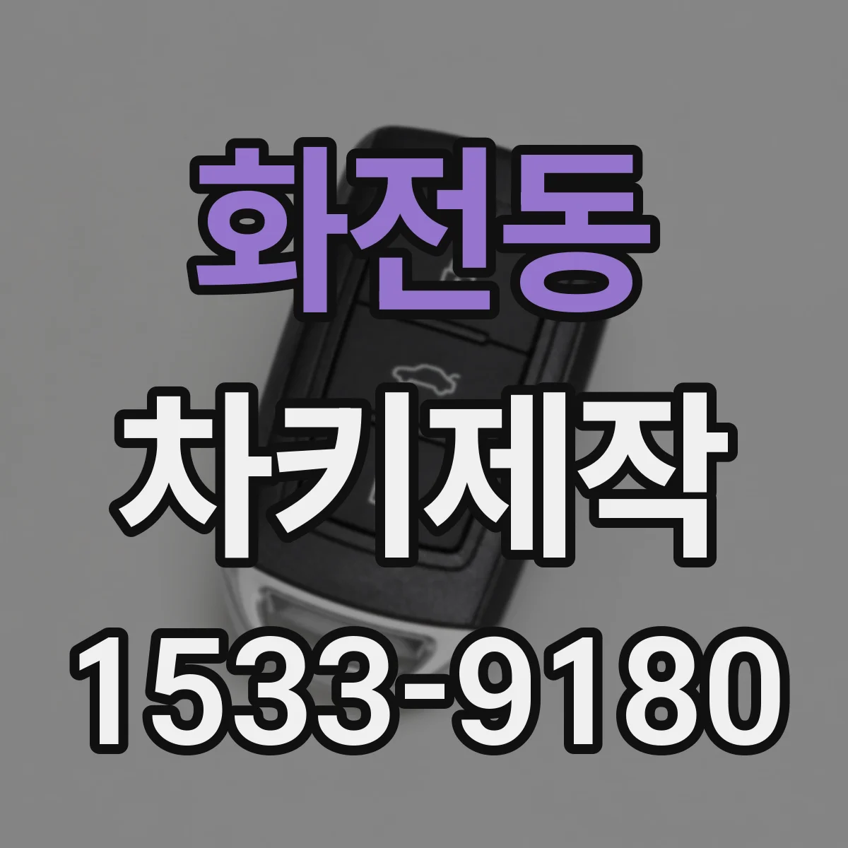 화전동 차키제작