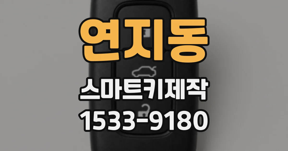 연지동 스마트키제작