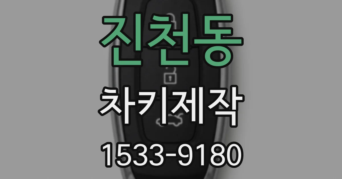 진천동 차키제작