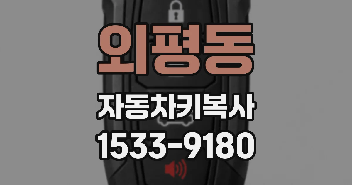 외평동 자동차키복사