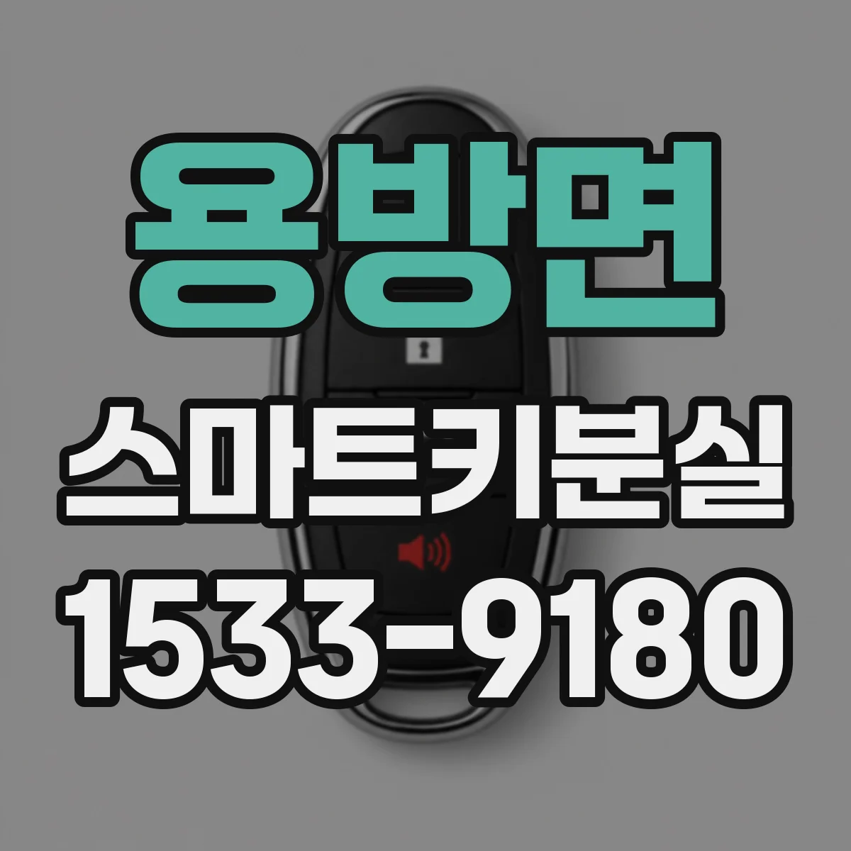 용방면 스마트키분실