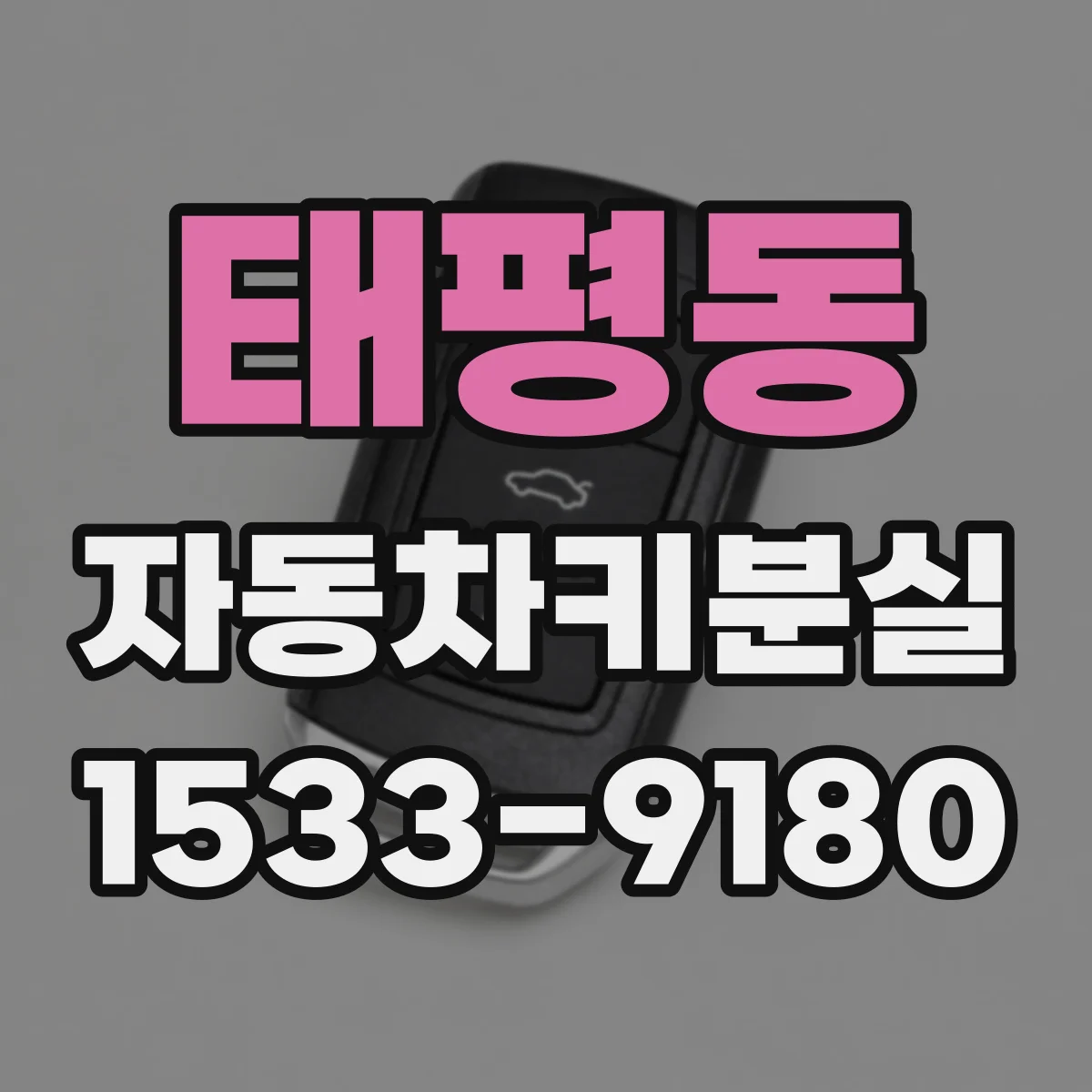 태평동 자동차키분실