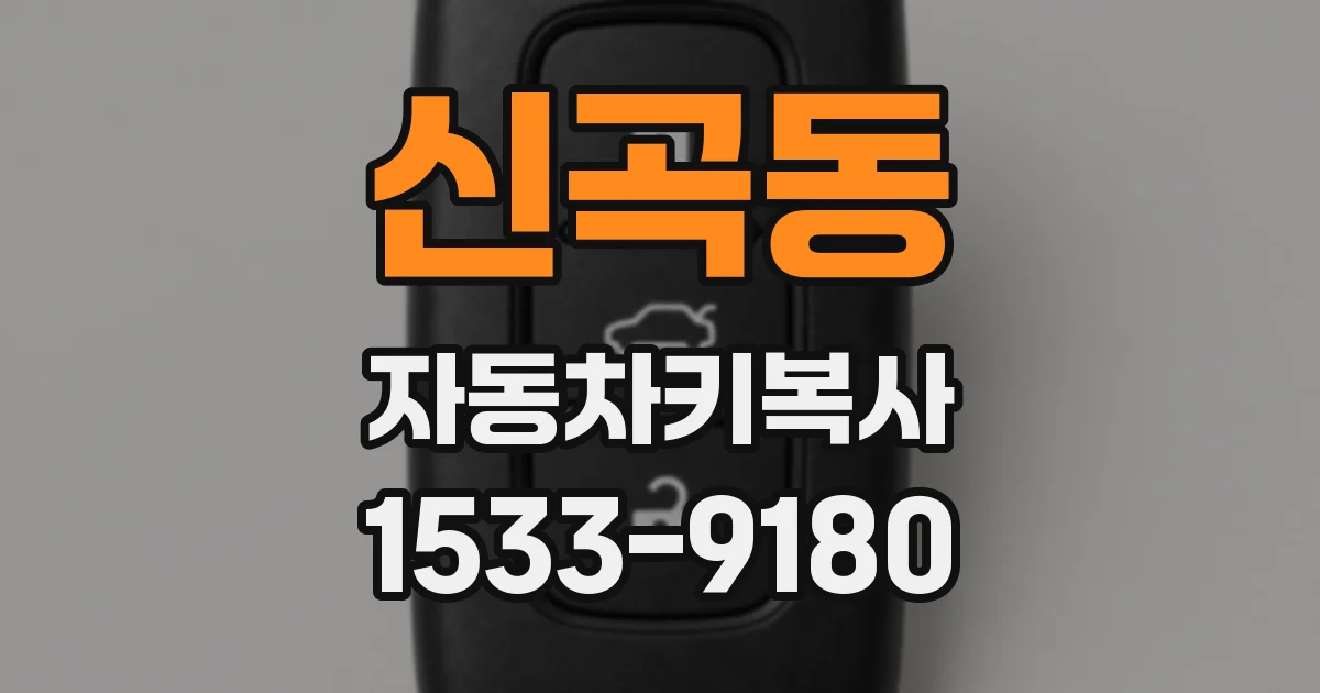신곡동 자동차키복사