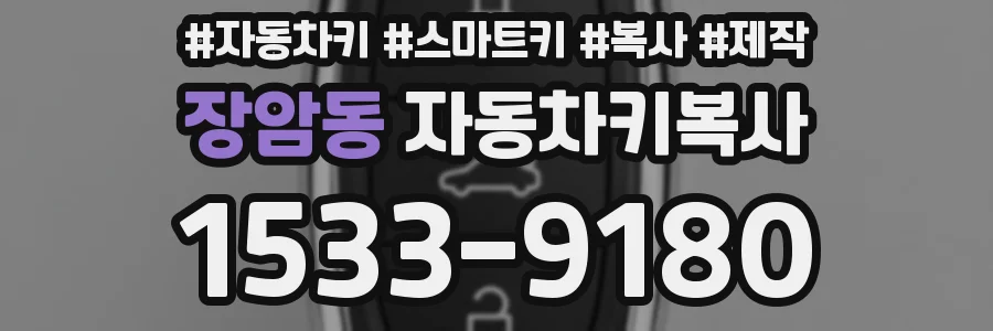 장암동 자동차키복사