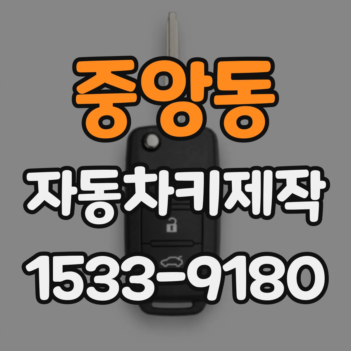중앙동 자동차키제작