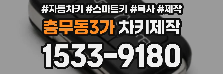 충무동3가 차키제작