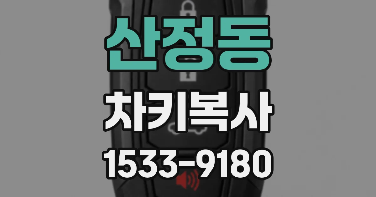 산정동 차키복사