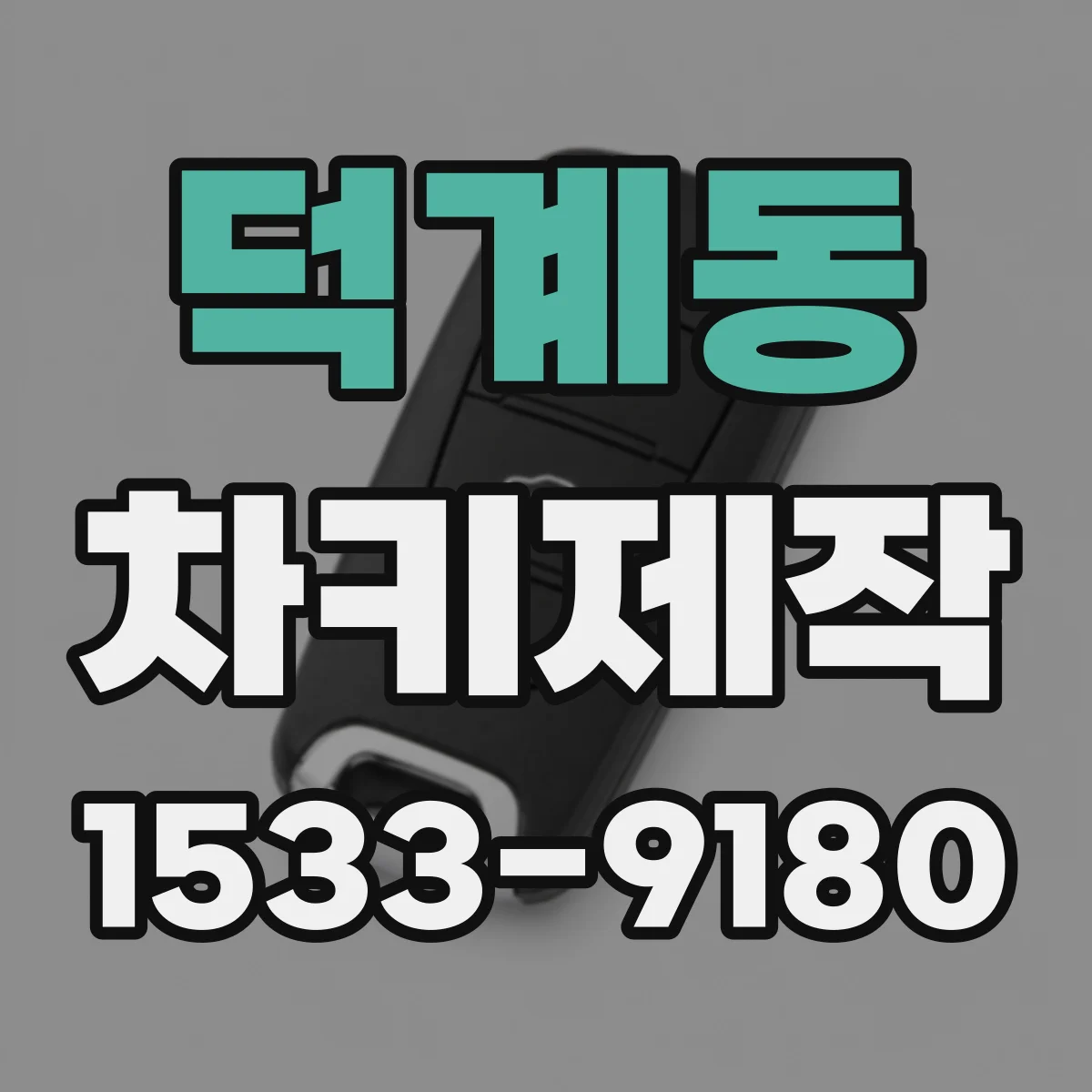 덕계동 차키제작