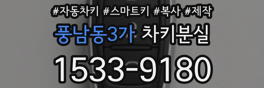 풍남동3가 차키분실