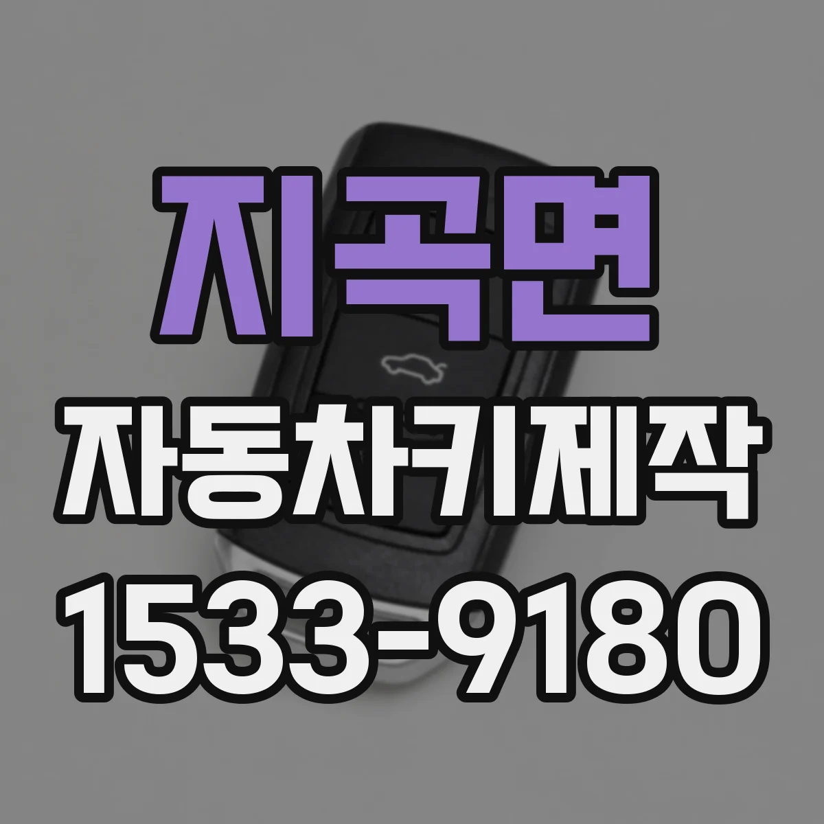 지곡면 자동차키제작