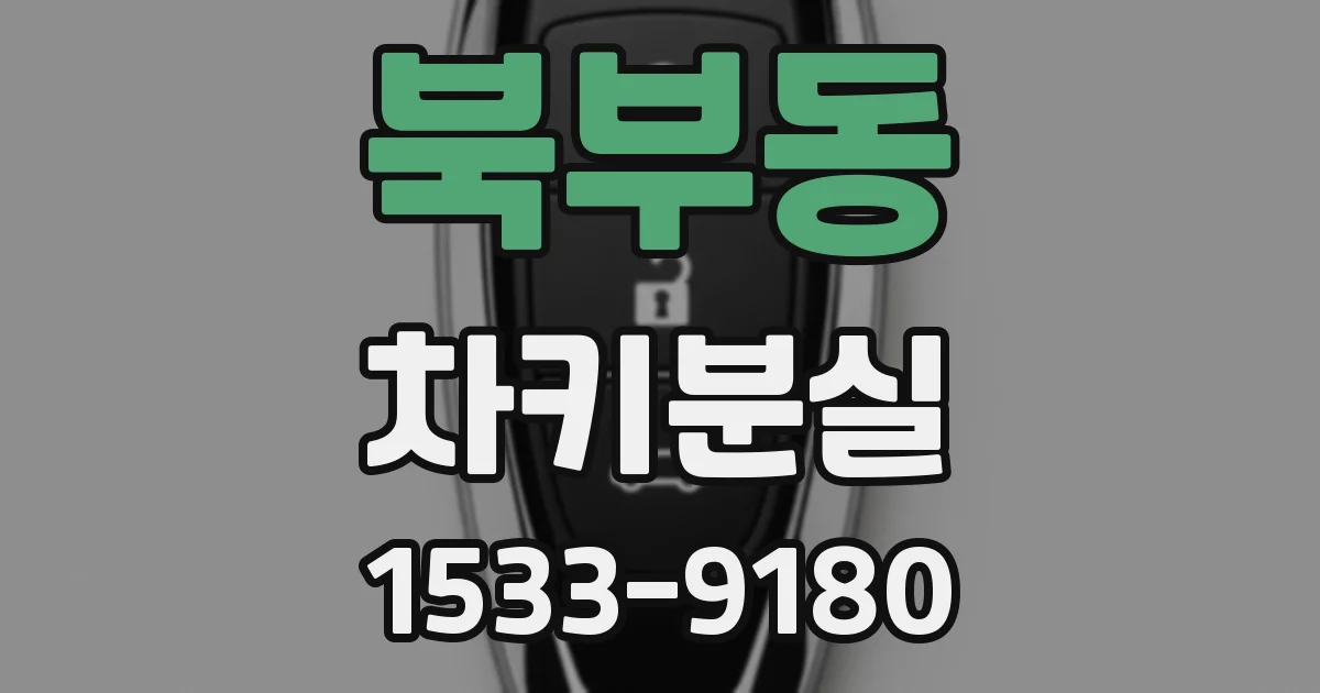 북부동 차키분실