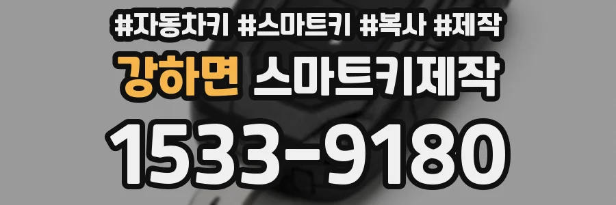 강하면 스마트키제작