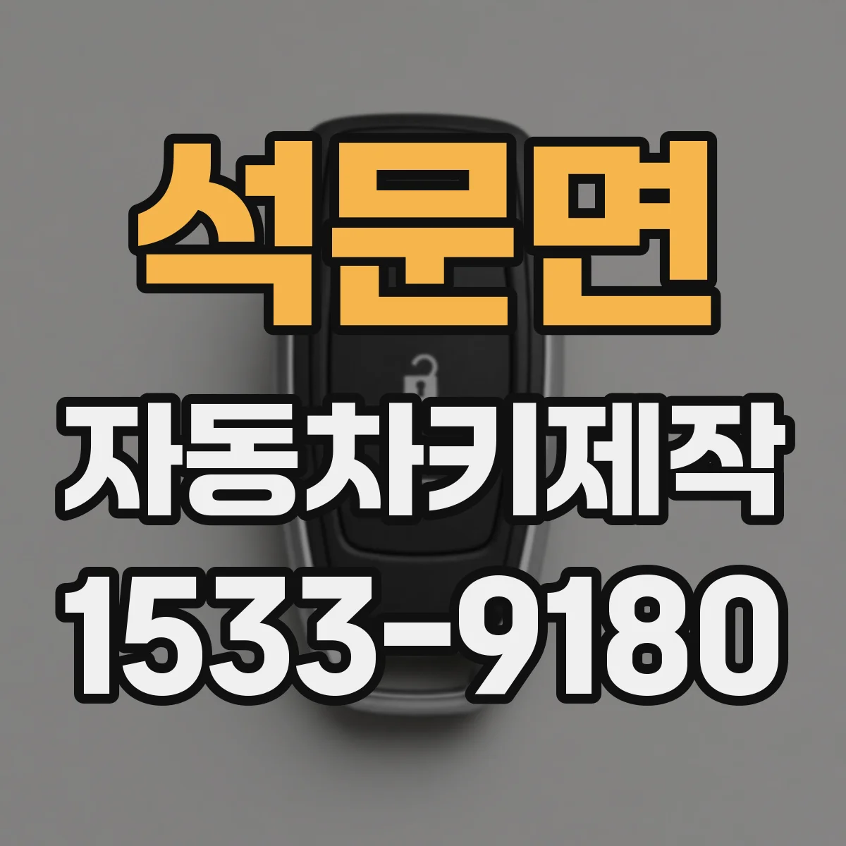 석문면 자동차키제작
