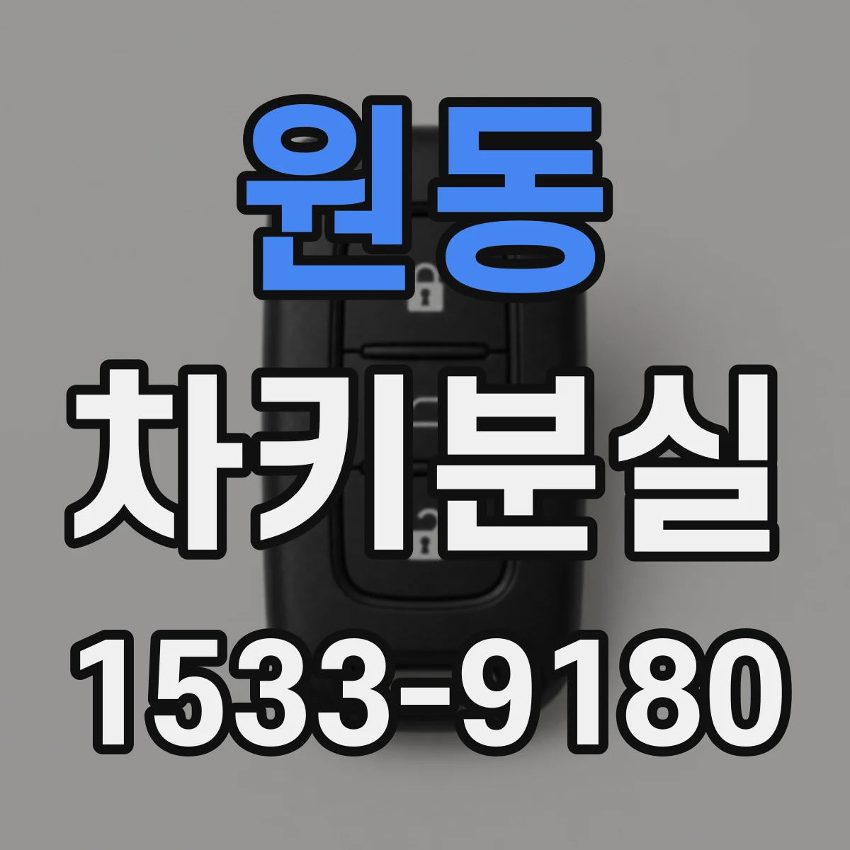 원동 차키분실