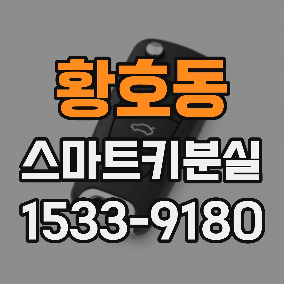 황호동 스마트키분실