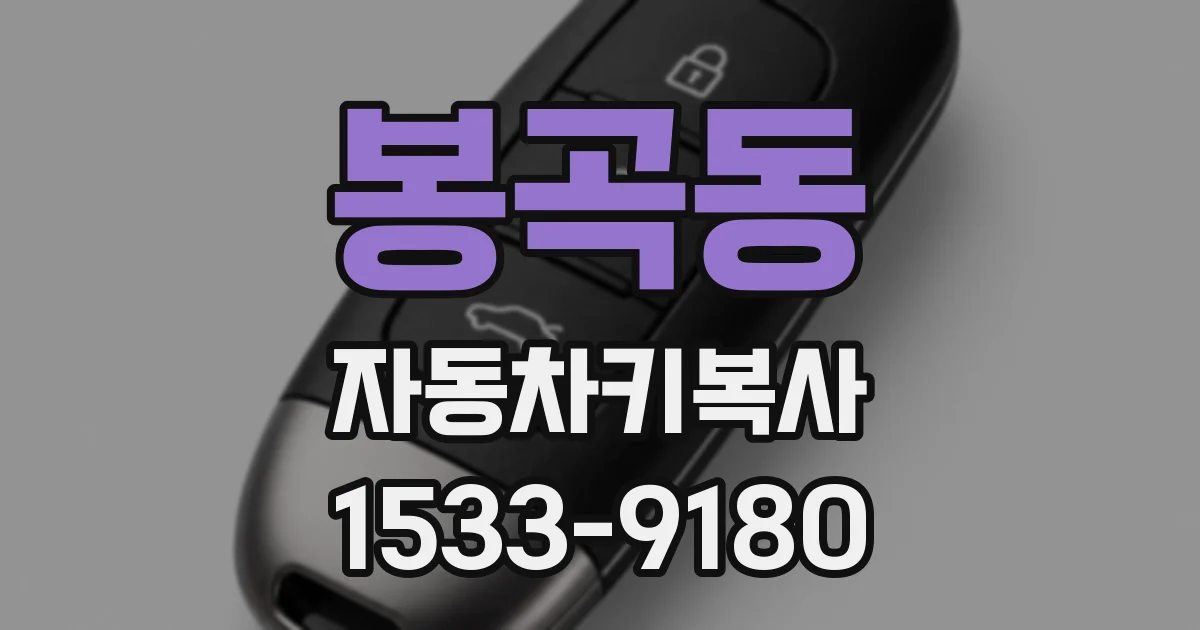 봉곡동 자동차키복사