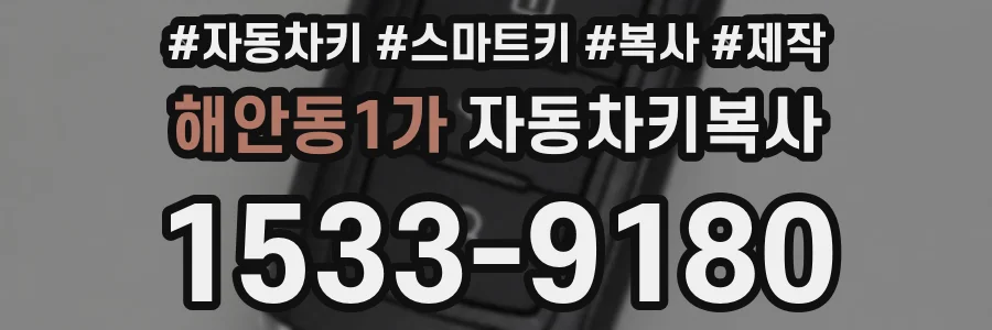 해안동1가 자동차키복사