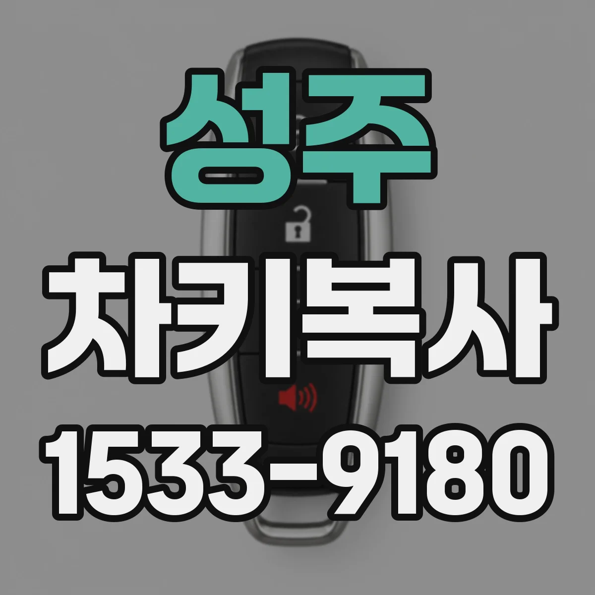 성주 차키복사