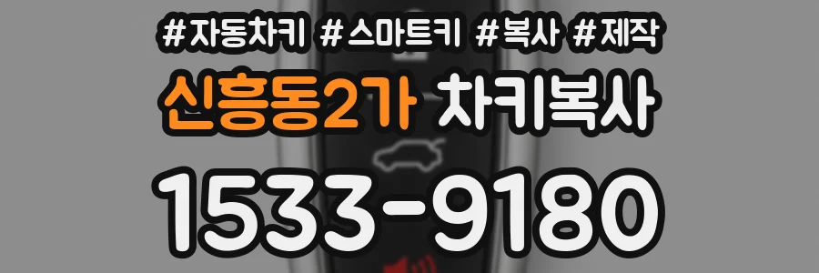 신흥동2가 차키복사