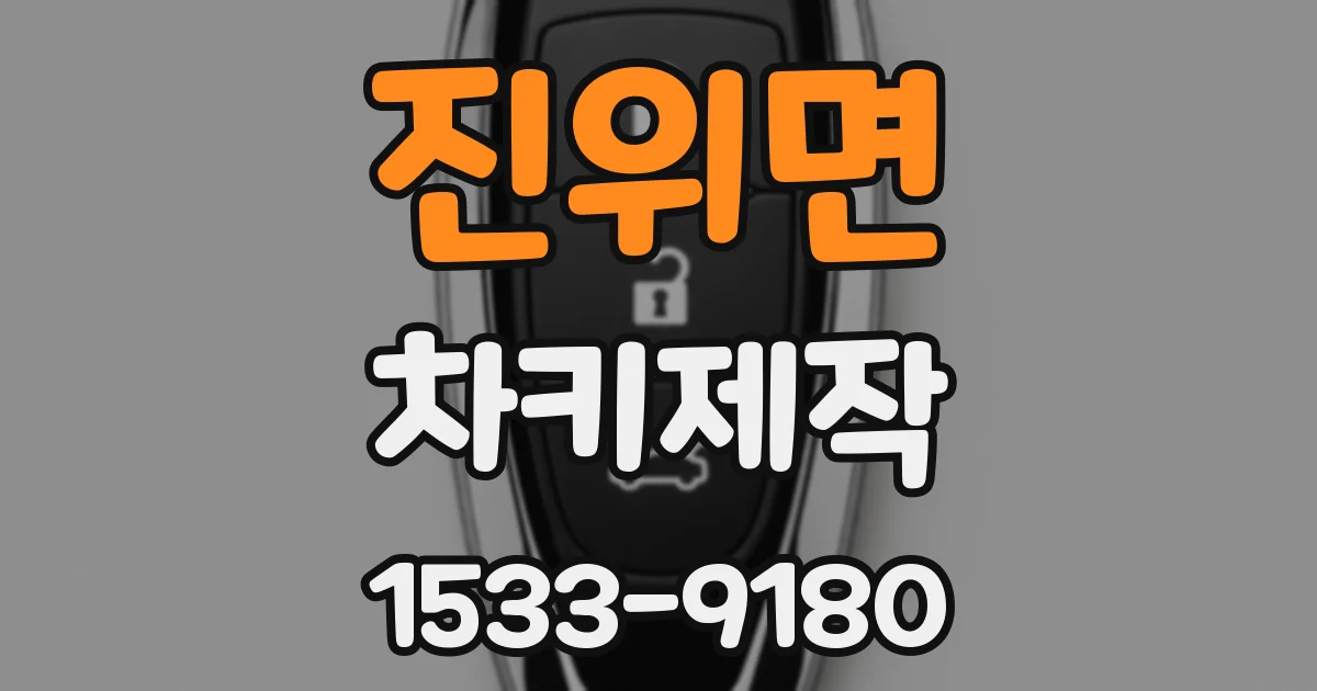 진위면 차키제작