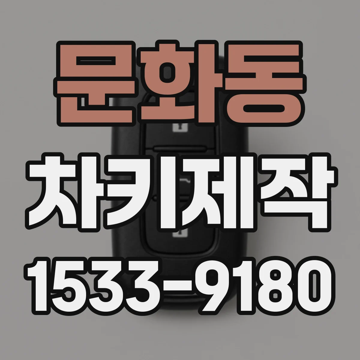문화동 차키제작