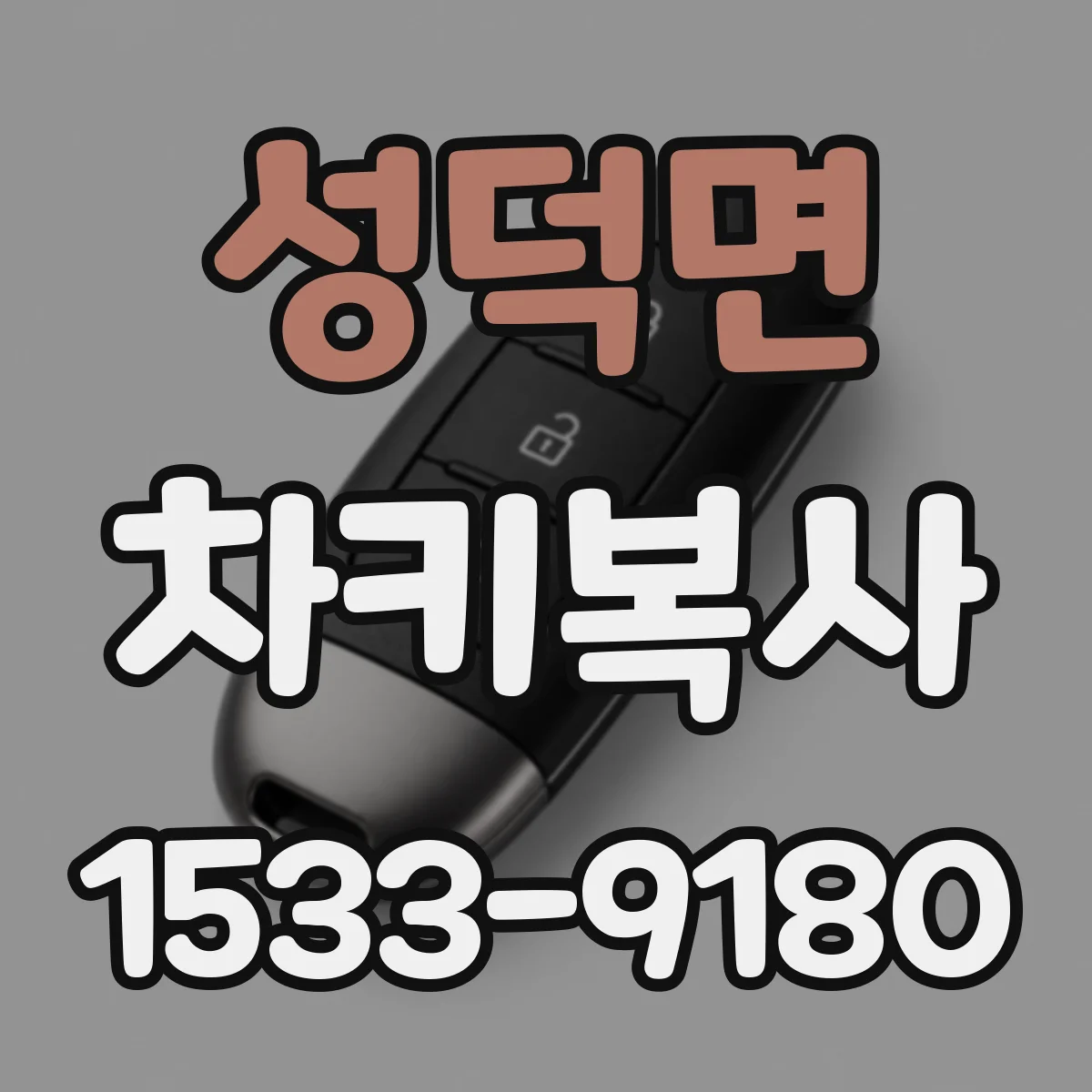성덕면 차키복사