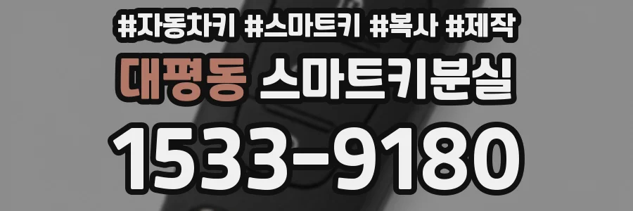 대평동 스마트키분실