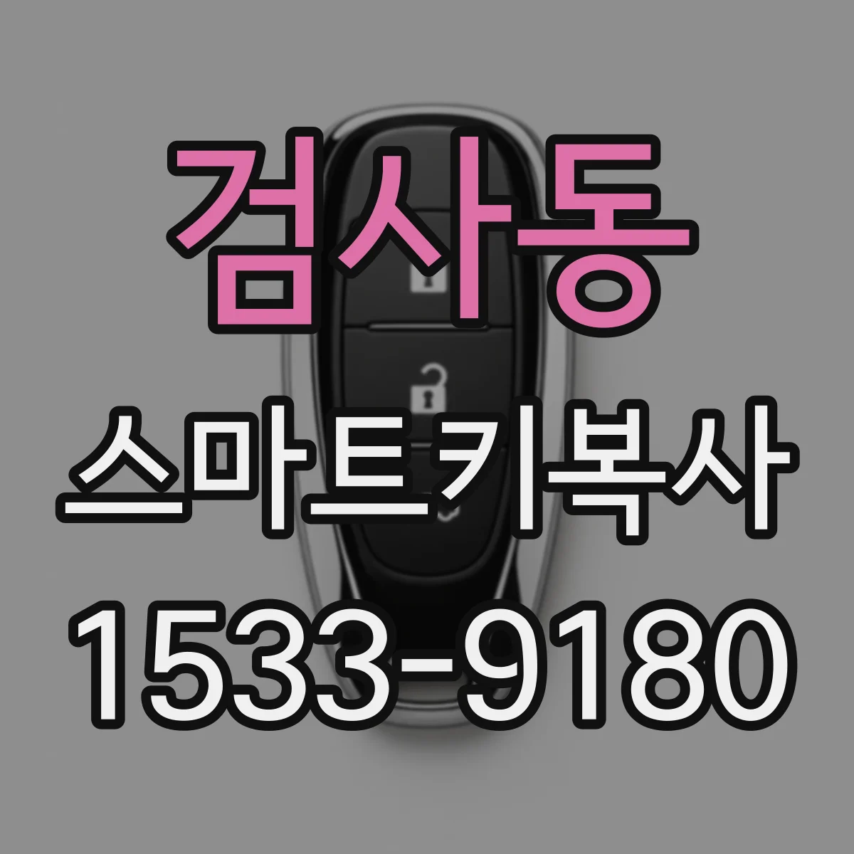 검사동 스마트키복사