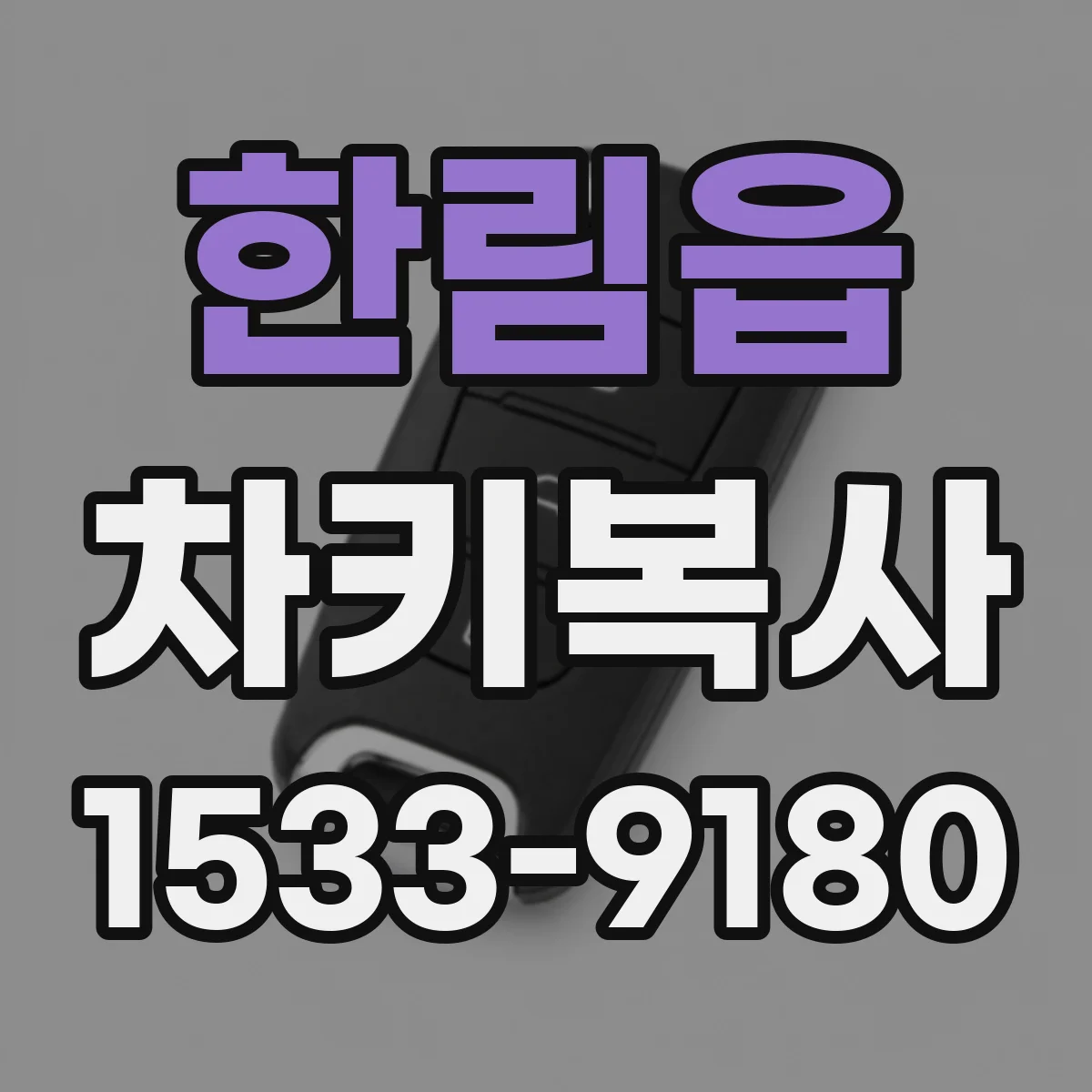 한림읍 차키복사