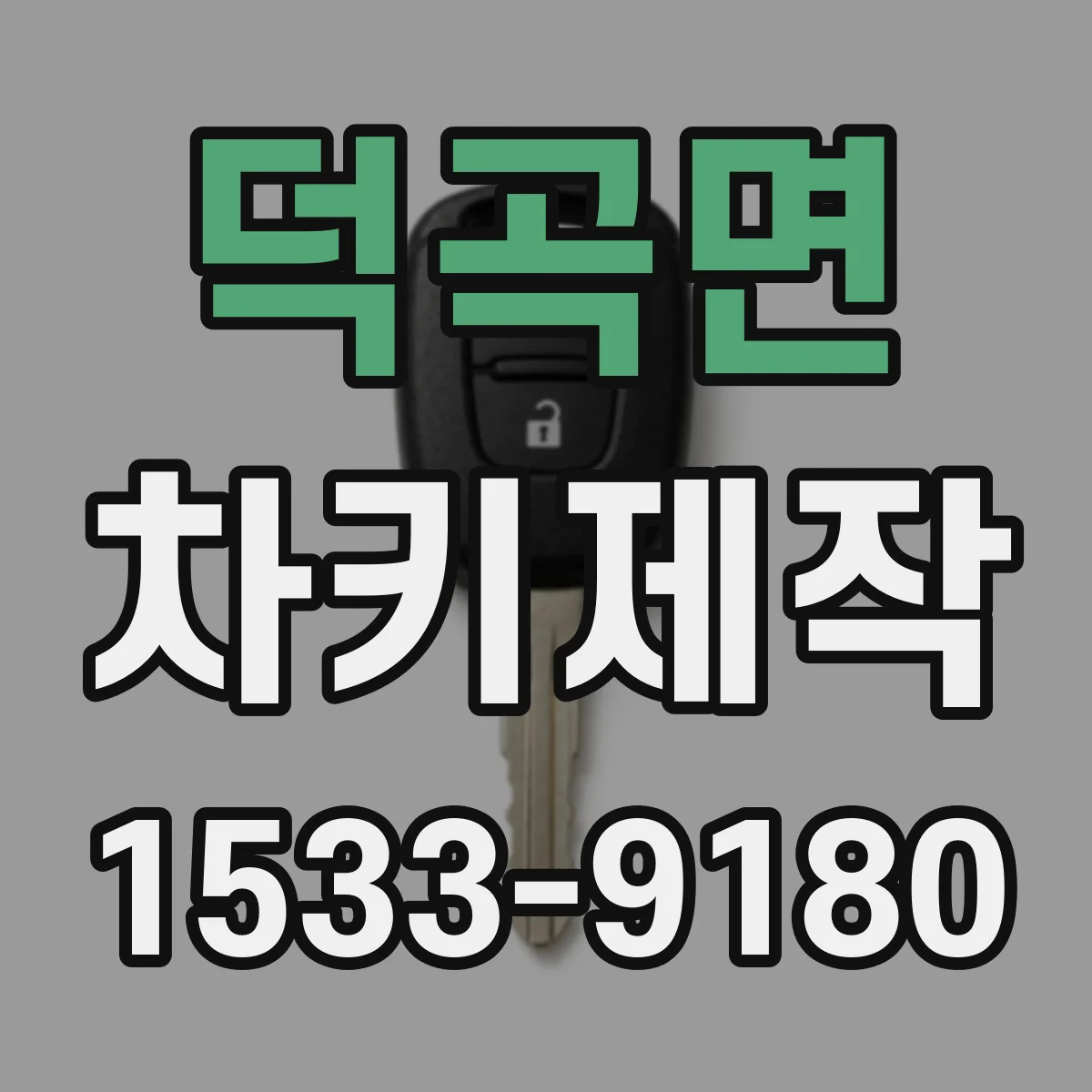 덕곡면 차키제작