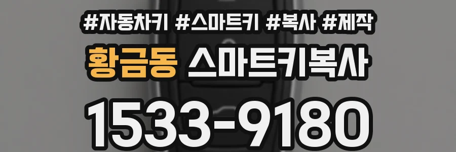 황금동 스마트키복사