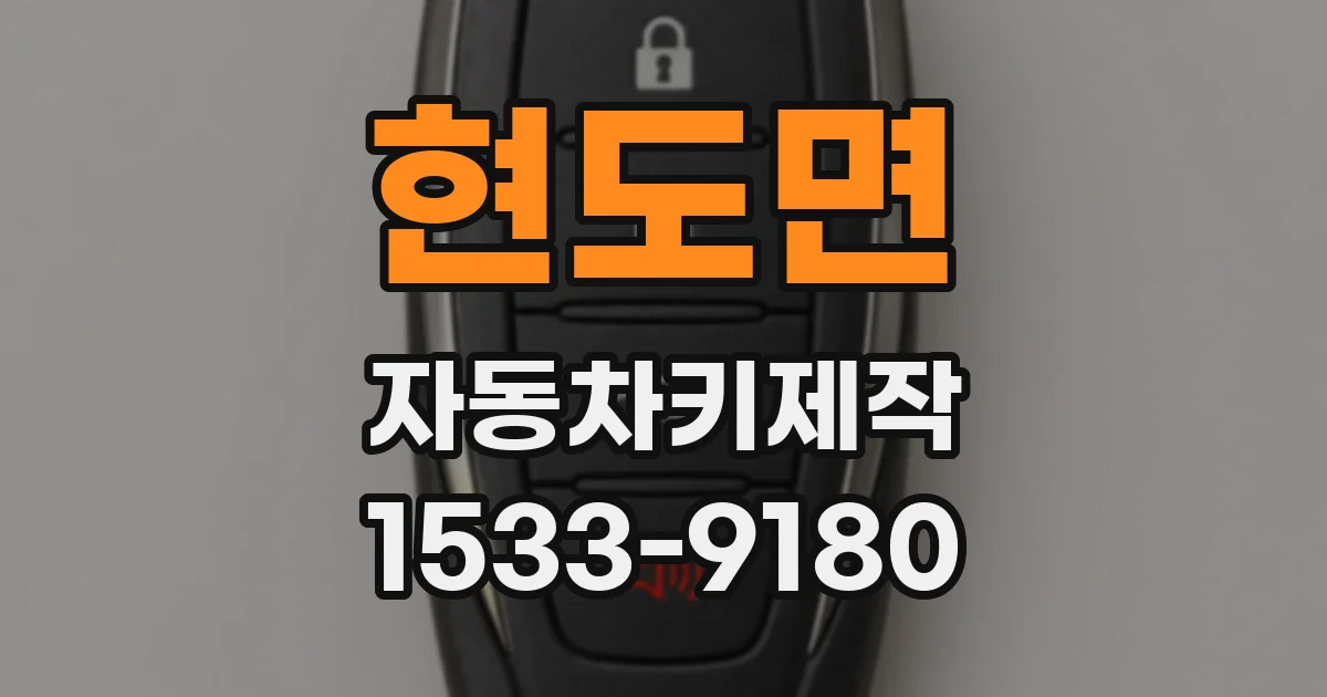 현도면 자동차키제작