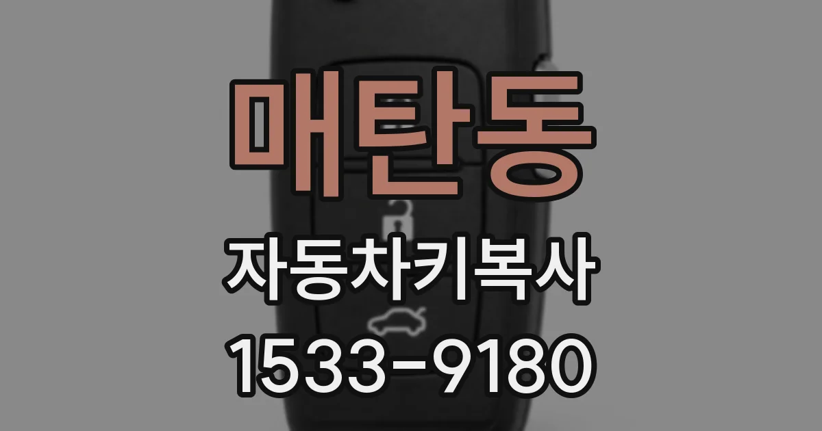 매탄동 자동차키복사