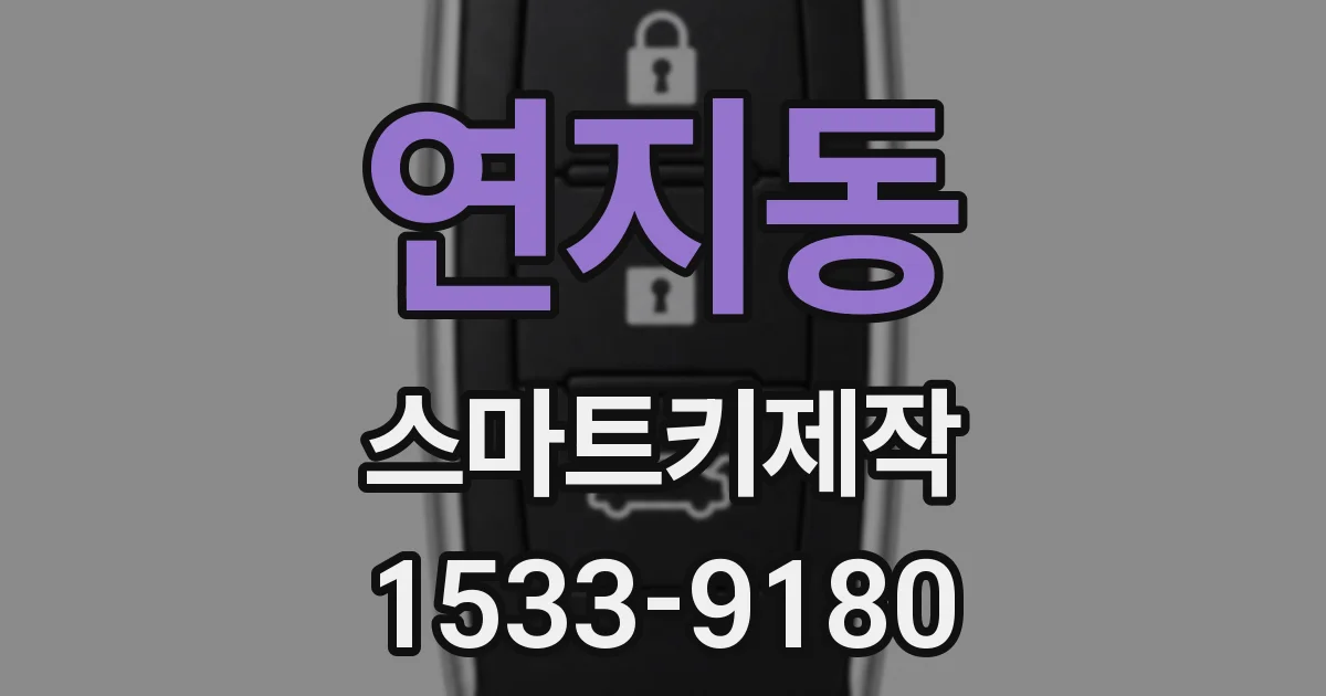연지동 스마트키제작