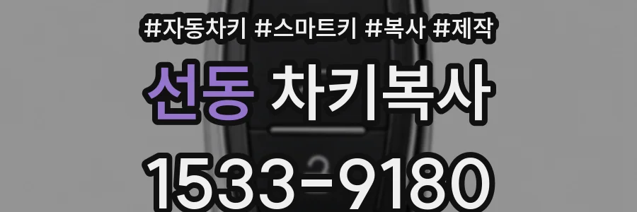 선동 차키복사