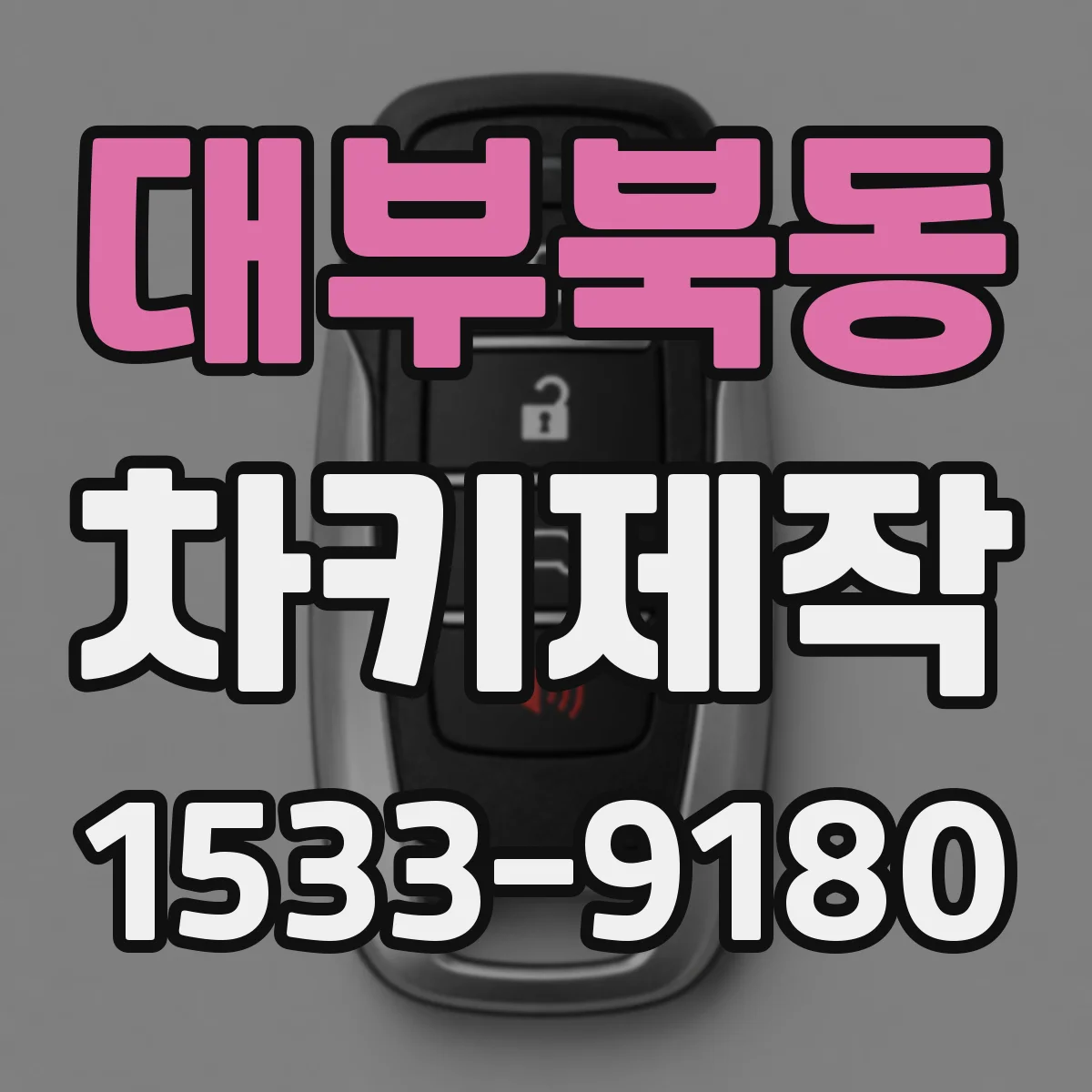 대부북동 차키제작