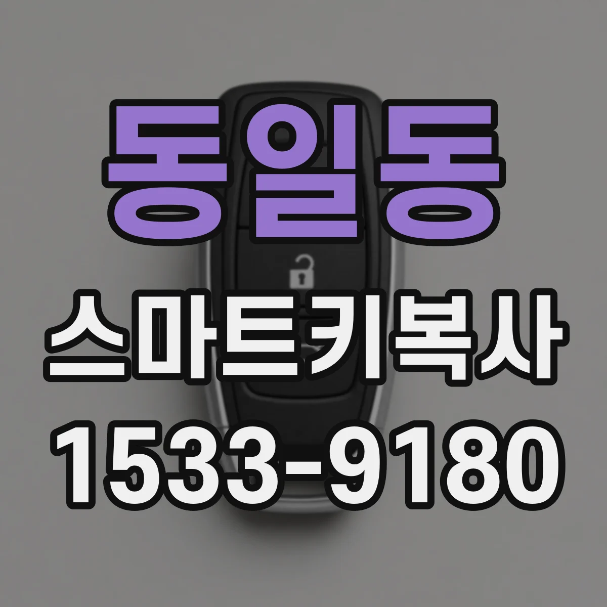 동일동 스마트키복사