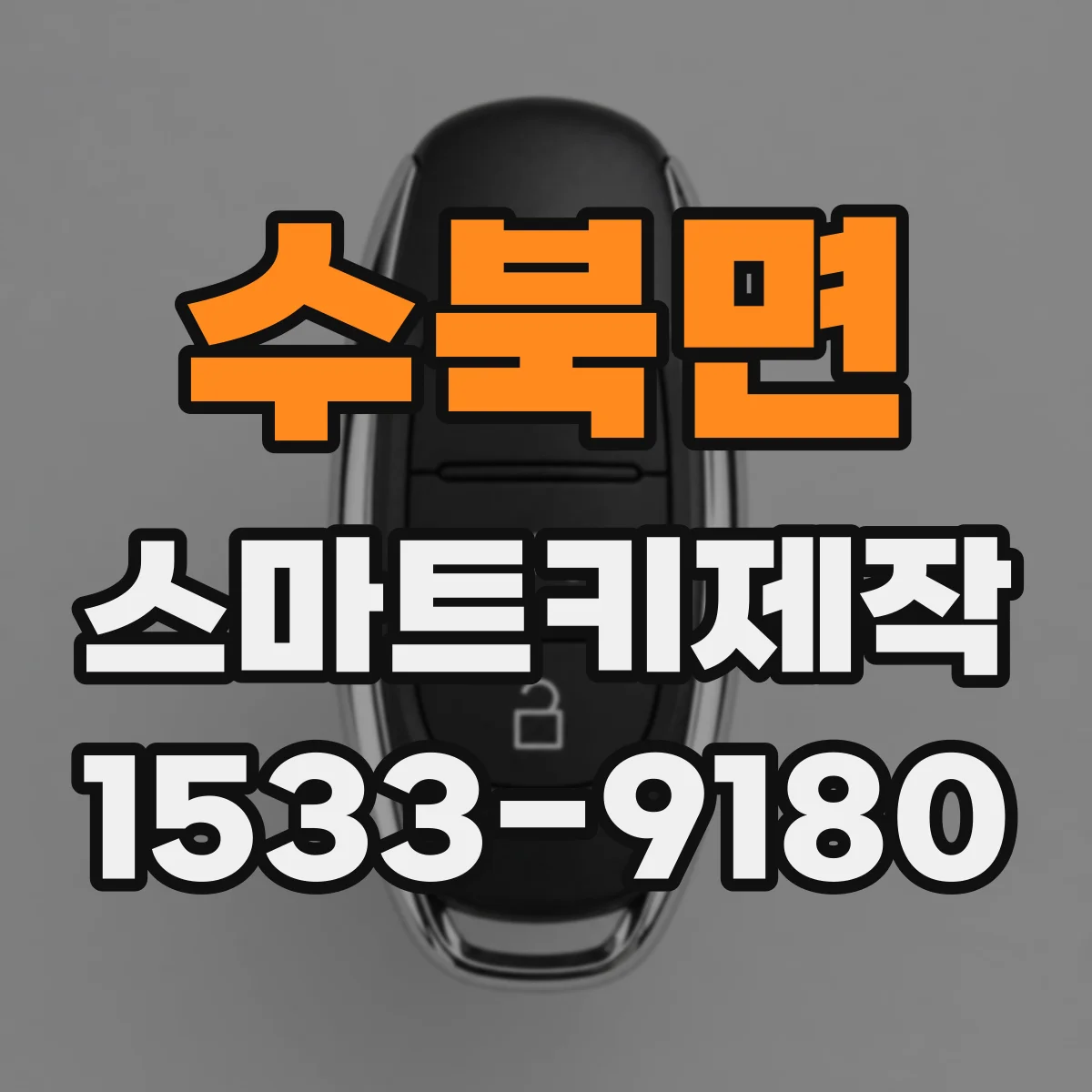 수북면 스마트키제작