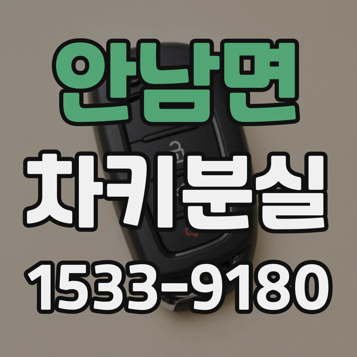 안남면 차키분실