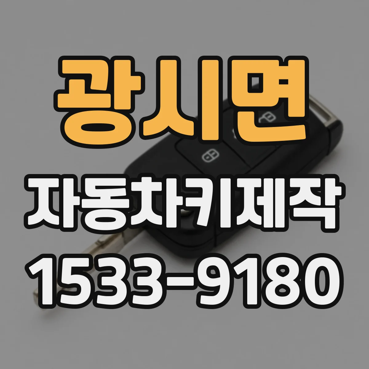 광시면 자동차키제작