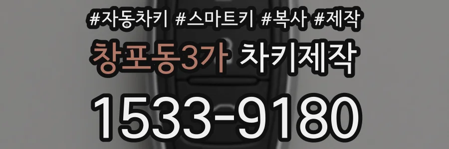 창포동3가 차키제작