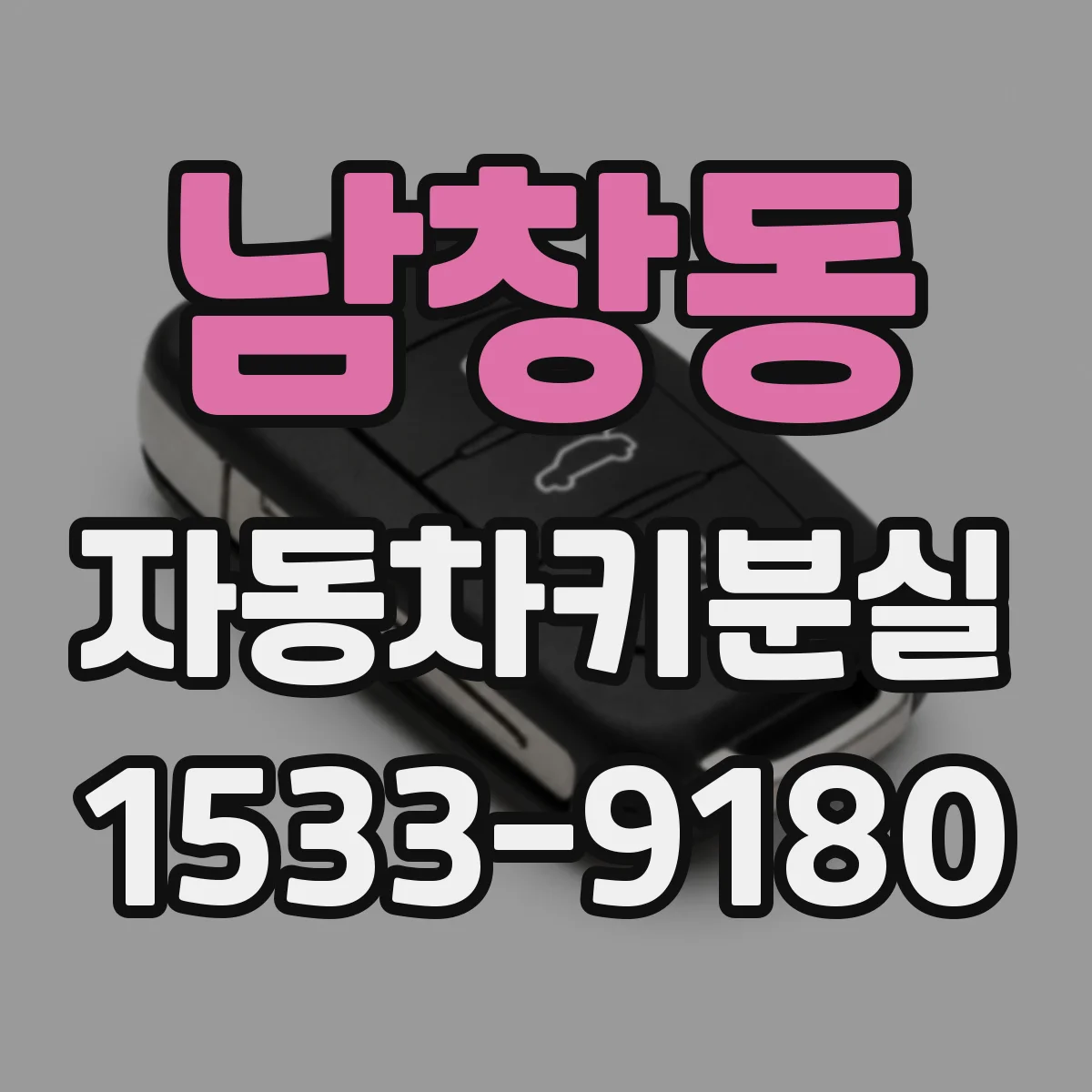 남창동 자동차키분실