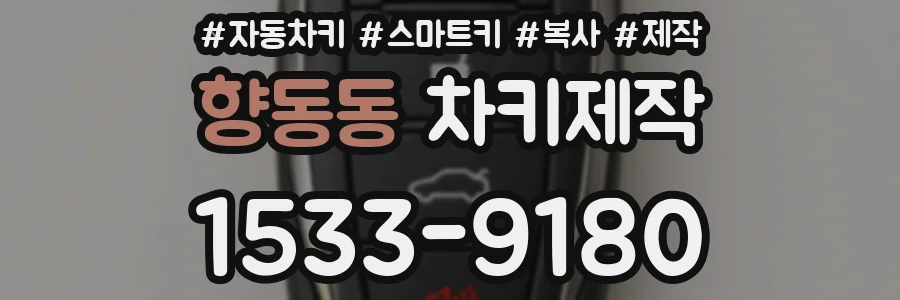 향동동 차키제작