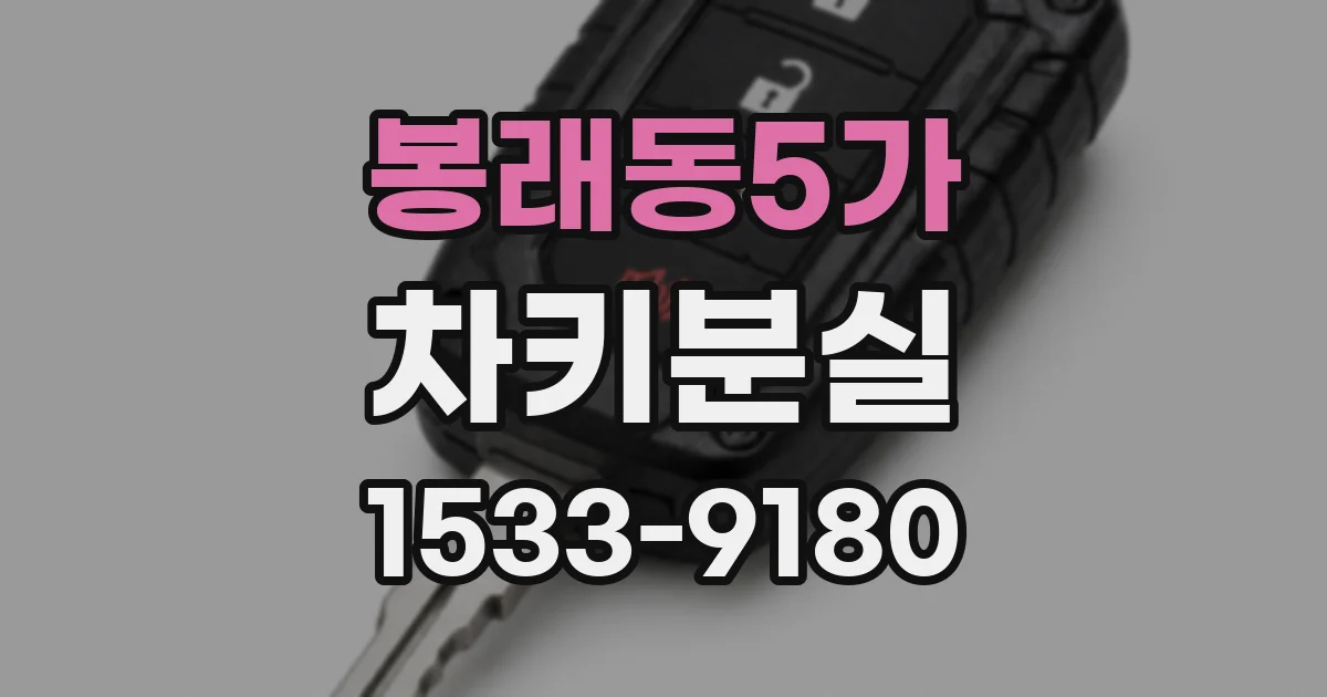 봉래동5가 차키분실