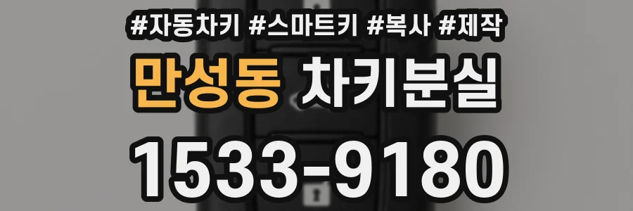 만성동 차키분실